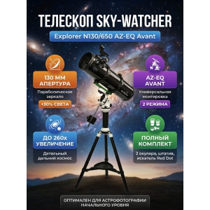 �������� �� ������� Sky-Watcher Explorer N130/650 AZ-EQ Avant