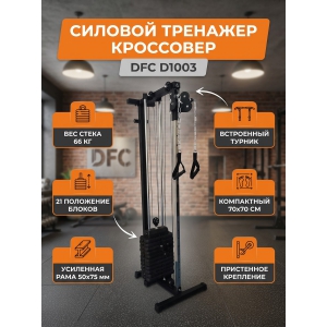 ��������� �� ������ DFC D1003 66 ��