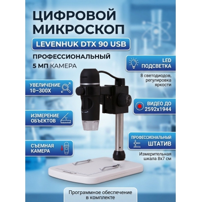��������� �������� Levenhuk DTX 90