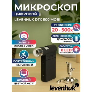��������� �������� Levenhuk DTX 500 Mobi