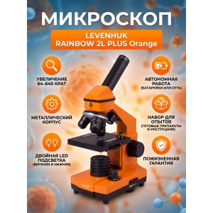 ��������� ������������ Levenhuk Rainbow 2L PLUS Orange/��������