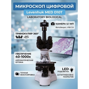 ��������� �������� ������������� Levenhuk MED D10T