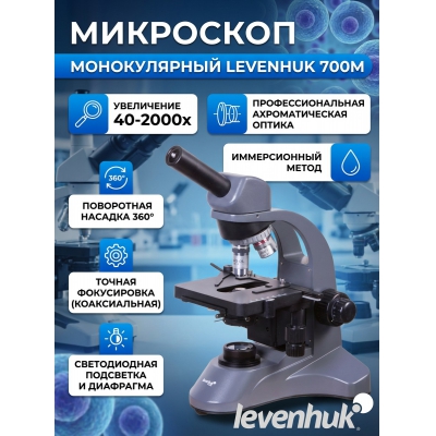 ��������� ������������ Levenhuk 700M