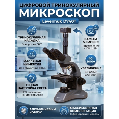 ��������� �������� ������������� Levenhuk D740T