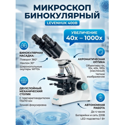 ��������� ������������ Levenhuk 400B