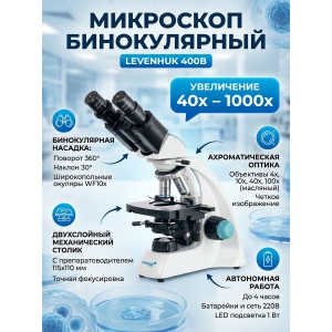 ��������� ������������ Levenhuk 400B