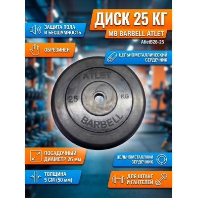 ���� ������������ MB Barbell MB-AtletB26-25