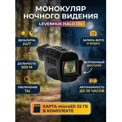 ��������� �������� ������� ������� Levenhuk Halo 13x