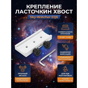 ��������� �������� ���������� ����� ��� ��������� Sky-Watcher ��� ���������� EQ6