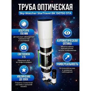 ����� ���������� Sky-Watcher StarTravel BK 150750 OTA
