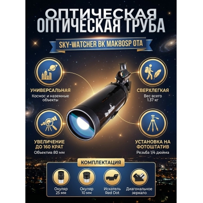 ����� ���������� Sky-Watcher BK MAK80SP OTA