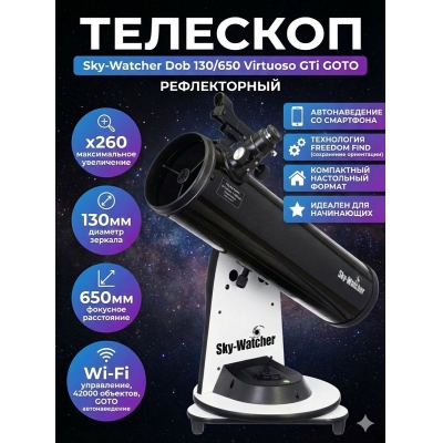 �������� Sky-Watcher Dob 130/650 Virtuoso GTi GOTO