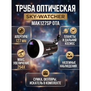 ����� ���������� Sky-Watcher BK MAK127SP OTA