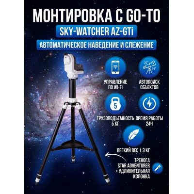 ���������� Sky-Watcher AZ-GTi �� ������� Star Adventurer