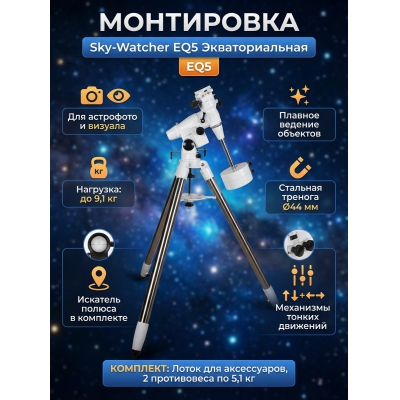 ���������� ��� ��������� Sky-Watcher EQ5 �� �������� ��������