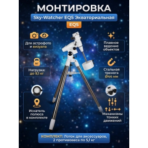 ���������� ��� ��������� Sky-Watcher EQ5 �� �������� ��������