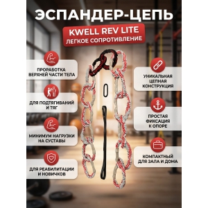 ��������-���� KWELL REV LITE ������ �������������