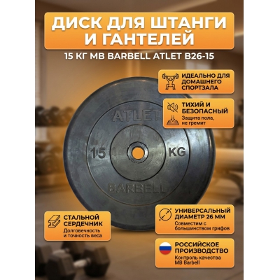 ���� ������������ MB Barbell MB-AtletB26-15