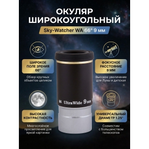 ������ Sky-Watcher WA 66� 9 �� 1.25"
