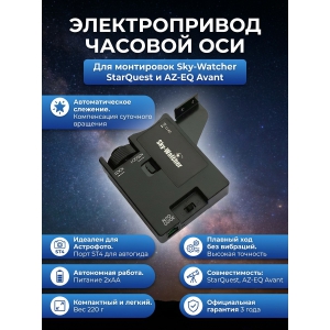 ������������� ������� ��� ��� ��������� Sky-Watcher ��� ���������� StarQuest � AZ-EQ Avant