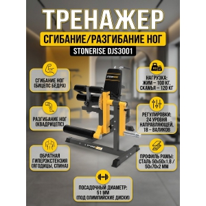 �������� ��������/���������� ��� Stonerise DTrainer DJS3001