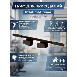 ���� ��� ���������� (�����) Total Gym 5114-01