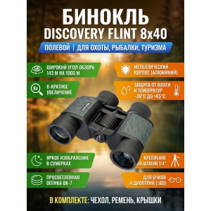 ������� ������� Discovery Flint 8x40