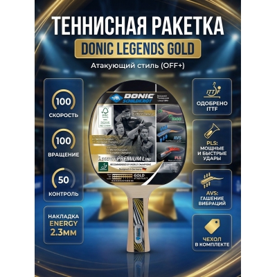 ��������� ������� Donic Legends Gold