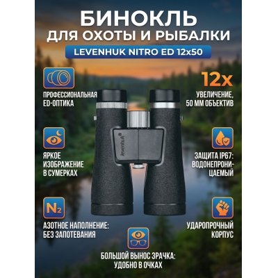 ������� ������� Levenhuk Nitro ED 12x50