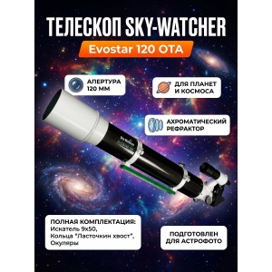 ����� ���������� Sky-Watcher Evostar 120 OTA