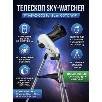 �������� Sky-Watcher P1145AZ-GO2 SynScan GOTO