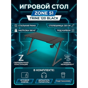 ���� ������������ ZONE 51 Trine 120 Black
