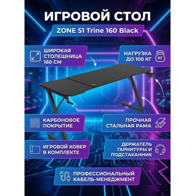 ���� ������������ ZONE 51 Trine 160 Black
