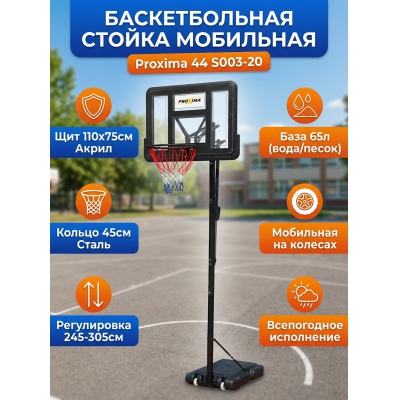 ��������� ������������� ������ 44" Proxima S003-20