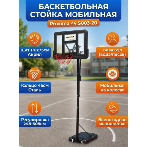 ��������� ������������� ������ 44" Proxima S003-20