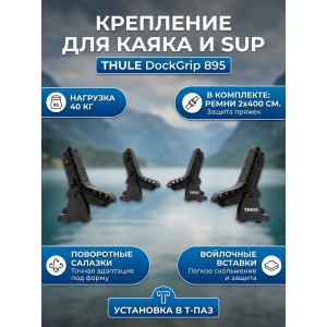 ��������� ��� ��������� ����� � ����� ��� ����������� Thule DockGrip 895