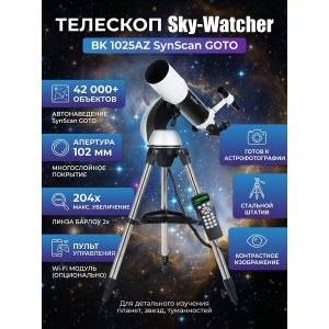�������� Sky-Watcher BK 1025AZ Synscan GOTO