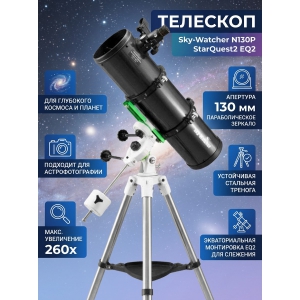 �������� Sky-Watcher N130P StarQuest2 EQ2