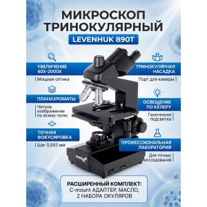 ��������� ������������� Levenhuk 890T