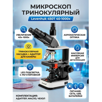 ��������� ������������� Levenhuk 450T