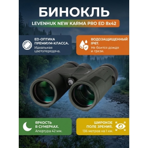 ������� Levenhuk New Karma PRO ED 8x42