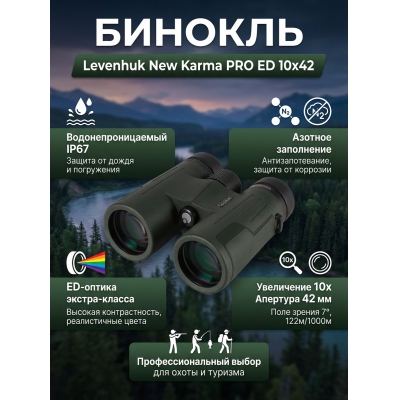 ������� Levenhuk New Karma PRO ED 10x42