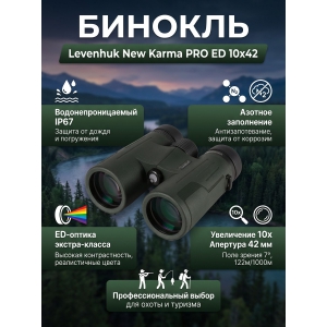 ������� Levenhuk New Karma PRO ED 10x42