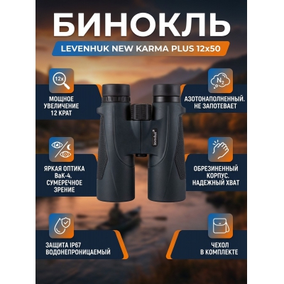 ������� Levenhuk New Karma PLUS 12x50