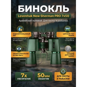 ������� Levenhuk New Sherman PRO 7x50