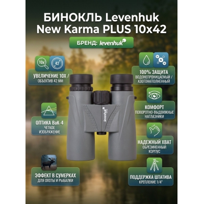 ������� ��� ����� � ������� Levenhuk New Karma PLUS 10x42