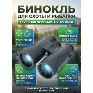 ������� ��� ����� � ������� Levenhuk New Karma PLUS 10x50