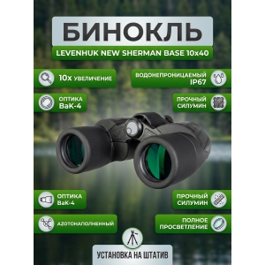 ������� ��� ����� � ������� Levenhuk New Sherman BASE 10x40