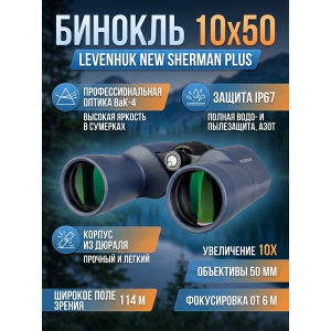 ������� Levenhuk New Sherman PLUS 10x50