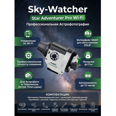 ���������� Sky-Watcher Star Adventurer Pro Wi-Fi, ����-�������